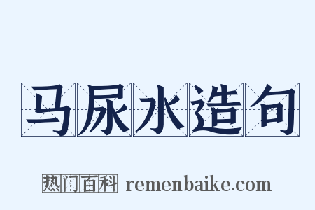 马尿水造句是什么意思的图片
